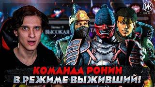 КОМАНДА РОНИН СИЛЬНО УДИВИЛА В РЕЖИМЕ ВЫЖИВШИЙ: БОГ | Mortal Kombat Mobile