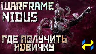 WARFRAME NIDUS - ГДЕ ПОЛУЧИТЬ НОВИЧКУ