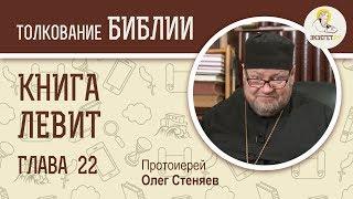 Книга Левит. Глава 22. Протоиерей Олег Стеняев. Библия. Ветхий Завет