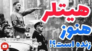 هیتلر هنوز زنده است؟! واقعیت هایی درمورد مرگ هیتلر،(از شایعات تا واقعیت)