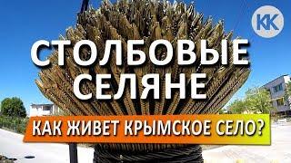 Как живет сегодня крымское степное село? Крым сегодня. Село Столбовое. Капитан Крым