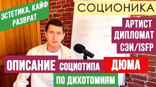 ДЮМА (СЭИ). ОПИСАНИЕ ПСИХОТИПА ПО ДИХОТОМИЯМ. ПОСРЕДНИК. АРТИСТ.  #СОЦИОНИКА #MBTI #ISFP