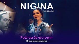 Nigina Amonqulova | Нигина Амонқулова - Рафтам ба ҷустуҷуят | OFFICIAL MUSIC VIDEO