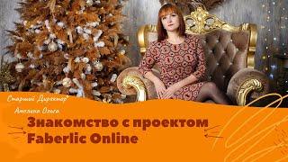 Знакомство с проектом Faberlic online 2022