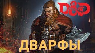 Дварфы - Расы Dungeons & Dragons (DnD)