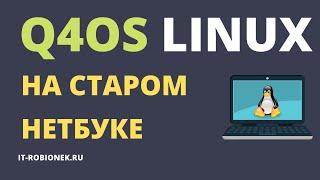 Обзор Q4OS Linux: мои впечатления от использования на старом компьютере