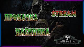 Will To Live online STREAM Прокачка Наёмника День 3