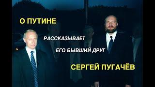 ПУГАЧЕВ о ПУТИНЕ без купюр