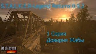 S.T.A.L.K.E.R  Legend Returns 0.9.2 #1 Серия-Кампания за Наёмников [Доверие Жабы]