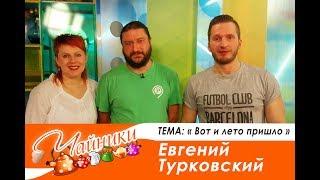 Чайники Эфир 13 06 17 тема вот и лето пришло Евгений Турковский