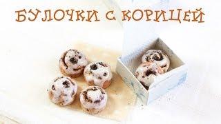 Булочки с корицей из полимерной глины, мастер-класс