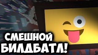 СМЕШНОЙ и УПОРОТЫЙ БИЛД БАТЛ! | Build Battle | Minecraft Vimeworld Майнкрафт Вайм ворлд