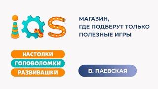 Магазин, где подберут только полезные игры. Валентина Паевская