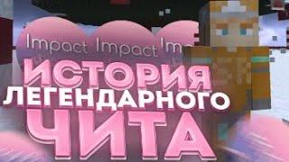 ИСТОРИЯ ЛЕГЕНДАРНОГО ЧИТА IMPACTКАК IMPACT СТАЛ САМЫМ ПОПУЛЯРНЫМ ЧИТОМЭТО ЛУЧШИЙ ЧИТ 2020 ГОДА