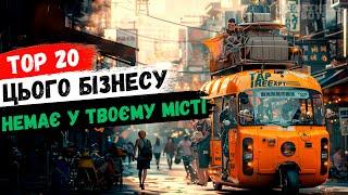 Нові бізнес ідеї 2024 з Америки та Європи!