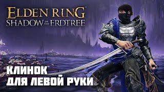 КЛИНОК ДЛЯ ЛЕВОЙ РУКИ | ОРУЖИЕ ИЗ DLC | Elden Ring PvP