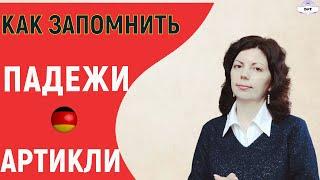 КАК ЗАПОМНИТЬ НЕМЕЦКИЕ АРТИКЛИ