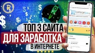 ТОП 3 САЙТА ДЛЯ ЗАРАБОТКА ДЕНЕГ БЕЗ ВЛОЖЕНИЙ ДЛЯ НОВИЧКОВ. Как заработать в интернете