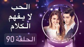 الحب لا يفهم الكلام – الحلقة 90