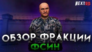 САМАЯ СТРАННАЯ ФРАКЦИЯ на НЕКСТ РП | ОБЗОР ФСИН! NEXT RP