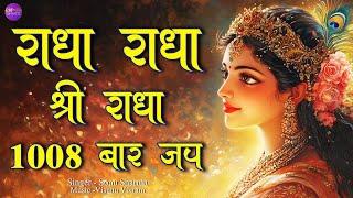 Radha Radha | राधा राधा | Radha Naam Jap | Shri Radha Jap | Radha Dhun  Radha Naam | Radhe Radhe