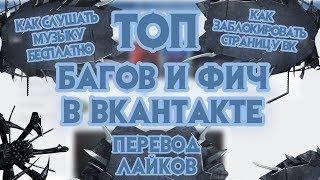 ТОП  БАГОВ ВКОНТАКТЕ |Топ багов в контакте 2019  | багов и фишек в вк  |СЕКРЕТЫ, БАГИ, ФИШКИ ДЛЯ ВК