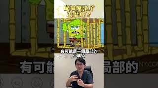 隆鼻感染了怎麼辦? 請速速回診報到 ️ #依心唯美整形外科 #依心唯美 #結構式隆鼻 #謝東穎 #謝東穎醫師