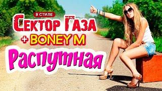 В стиле Сектор Газа и Boney M: "Распутная" - ai cover by Частный сектор на песню Boney M. Rasputin