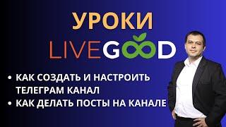 Как создать телеграм канал для Livegood. Создание телеграм канала с нуля для Livegood