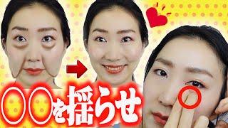 Lift up your Face by Gently Shaking! How to Eliminate Nasolabial folds and Under Eye Bags