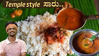 Temple style saaru | ದೇವಸ್ಥಾನ ಶೈಲಿಯಲ್ಲಿ ಸಾರು | Saaru recipe | temple style rasam | Tomato saaru