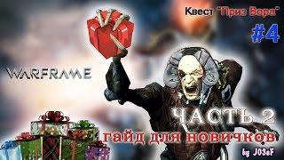 Warframe. Приз Вора. Добыча и Трофеи