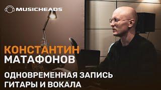 Как записать гитару и вокал одновременно?