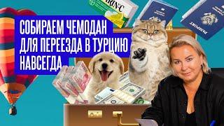 Переезд в Турцию навсегда: основные моменты I Что взять, уезжая в Турцию?