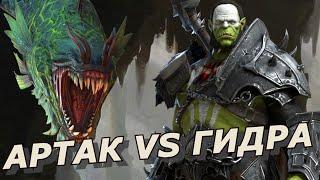 RAID: АРТАК VS АДСКАЯ ГИДРА  ГЕРОЙ КОТОРОГО ДАВНО НЕ ХВАТАЛО (ГАЙД/ОБЗОР) | Artak vs Hydra