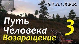 S.T.A.L.K.E.R. Путь Человека. ВОЗВРАЩЕНИЕ #3 ТАЙНИК СОБОЛЯ и ПРОСЬБА МИХАЛЫЧА