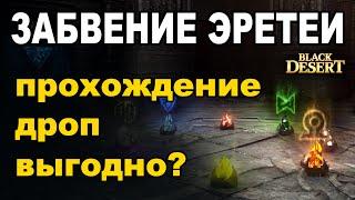  ЗАБВЕНИЕ ЭРЕТЕИ. Тактика фарма лабиринта с загадками в БДО (BDO-Black Desert)