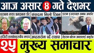 Newstoday nepali news aaj ka mukhya samachar taja l