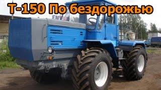 ТРАКТОР Т-150 ПО БЕЗДОРОЖЬЮ , ПО ГРЯЗИ . Трактор месит грязь