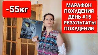 -55КГ! МАРАФОН ПОХУДЕНИЯ ДЕНЬ #15 РЕЗУЛЬТАТЫ ПОХУДЕНИЯ/ как похудеть мария мироневич