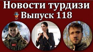 Новости турдизи. Выпуск 118