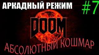 DOOM.Аркадный режим.Ранг "Палач" на "Абсолютном кошмаре".#7-Аргент-комплекс.Уничтожен