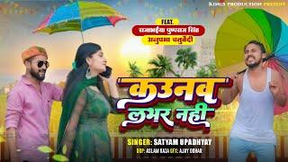 #video (काउनव लभर नहीं ) Kaunav Labhar Nahi | #baghelisong | latest song 2024 #kingsproduction