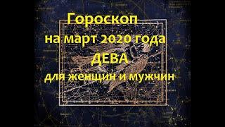 Гороскоп на март 2020 года Дева для женщин и мужчин