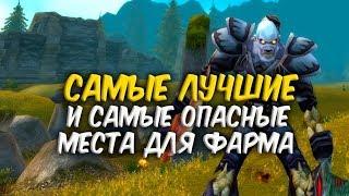 ЛУЧШИЕ МЕСТА ДЛЯ ФАРМА в WoW Classic