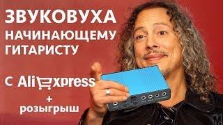 Звуковая карта для начинающего гитариста с Aliexpress! Последняя попытка