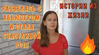 Истории из жизни. РСП и Абьюзер. Развелась с абьюзером и стала счастливой РСП!