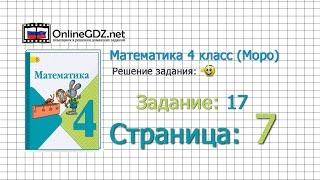 Страница 7 Задание 17 – Математика 4 класс (Моро) Часть 1