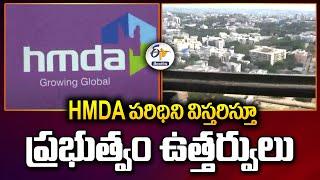 Govt Orders to HMDA Limits Expansion | HMDA పరిధిని విస్తరిస్తూ ప్రభుత్వం ఉత్తర్వులు