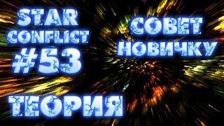 Star Conflict #53. Совет Новичку. Основные ошибки.